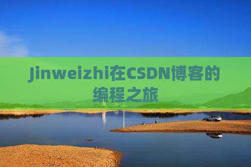 Jinweizhi在CSDN博客的编程之旅